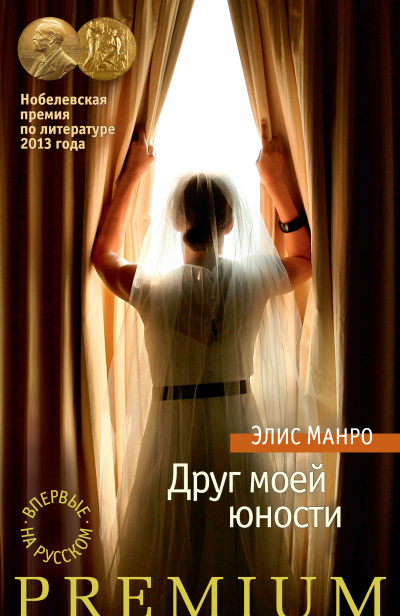 Слушайте бесплатные аудиокниги на русском языке | Audiobukva.com Манро Элис – Друг моей юности
