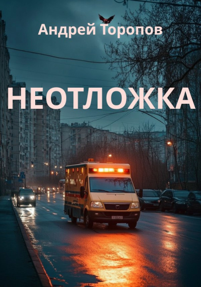 Слушайте бесплатные аудиокниги на русском языке | Audiobukva.com Торопов Андрей – Неотложка