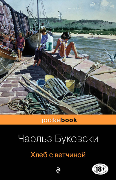 Слушайте бесплатные аудиокниги на русском языке | Audiobukva.com Буковски Чарльз – Хлеб с ветчиной