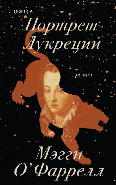 Слушайте бесплатные аудиокниги на русском языке | Audiobukva.com ОФаррелл Мэгги – Портрет Лукреции. Трагическая история Медичи