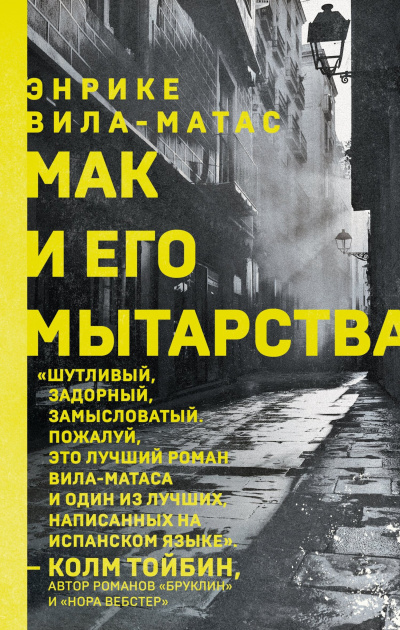 Слушайте бесплатные аудиокниги на русском языке | Audiobukva.com Вила-Матас Энрике – Мак и его мытарства