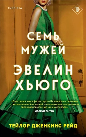Слушайте бесплатные аудиокниги на русском языке | Audiobukva.com Дженкинс Рейд Тейлор – Семь мужей Эвелин Хьюго