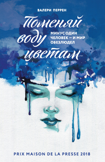 Слушайте бесплатные аудиокниги на русском языке | Audiobukva.com Перрен Валери – Поменяй воду цветам