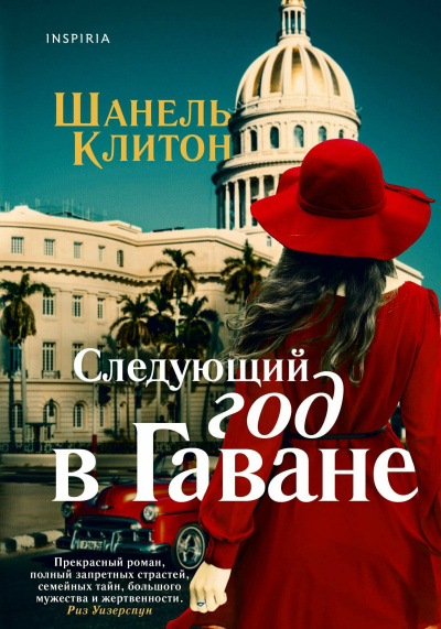 Слушайте бесплатные аудиокниги на русском языке | Audiobukva.com Клитон Шанель – Следующий год в Гаване