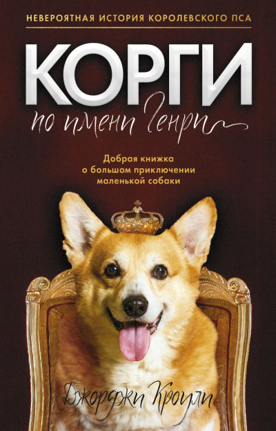 Слушайте бесплатные аудиокниги на русском языке | Audiobukva.com Кроули Джорджи – Корги по имени Генри