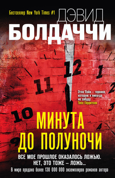 Слушайте бесплатные аудиокниги на русском языке | Audiobukva.com Болдаччи Дэвид – Минута до полуночи