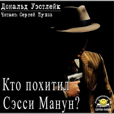 Слушайте бесплатные аудиокниги на русском языке | Audiobukva.com Уэстлейк Дональд – Кто похитил Сэсси Манун