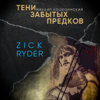 Слушайте бесплатные аудиокниги на русском языке | Audiobukva.com Михаил Коцюбинский – Тени забытых предков