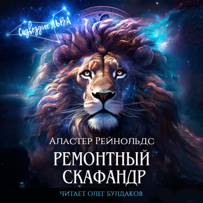 Слушайте бесплатные аудиокниги на русском языке | Audiobukva.com Рейнольдс Аластер – Ремонтный скафандр