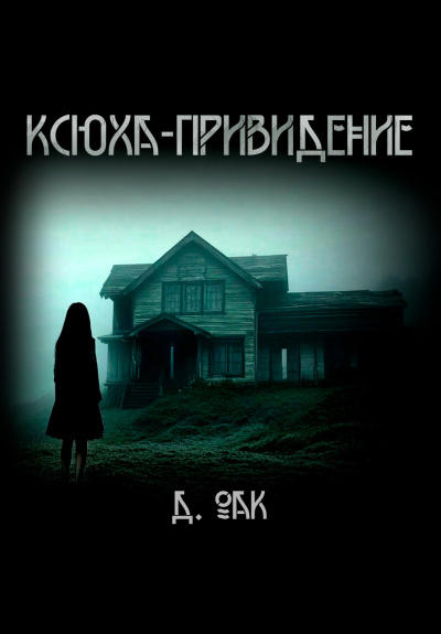 Слушайте бесплатные аудиокниги на русском языке | Audiobukva.com Дмитрий Оак – Ксюха - привидение