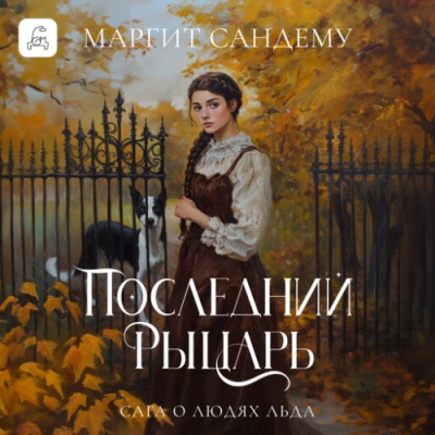 Слушайте бесплатные аудиокниги на русском языке | Audiobukva.com Сандему Маргит – Последний рыцарь