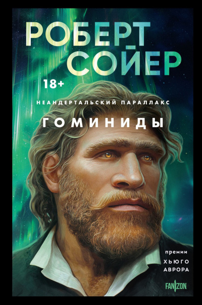 Слушайте бесплатные аудиокниги на русском языке | Audiobukva.com Сойер Роберт – Гоминиды
