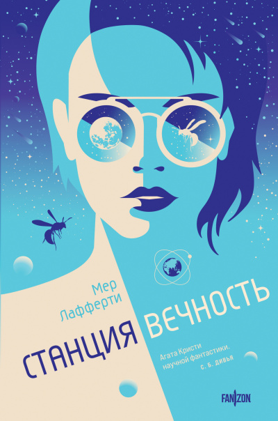 Слушайте бесплатные аудиокниги на русском языке | Audiobukva.com Лафферти Мер – Станция Вечность