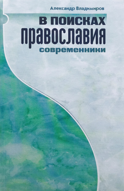 Слушайте бесплатные аудиокниги на русском языке | Audiobukva.com Владимиров Александр – В поисках православия. Современники
