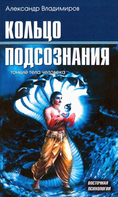 Слушайте бесплатные аудиокниги на русском языке | Audiobukva.com Владимиров Александр – Кольцо подсознания
