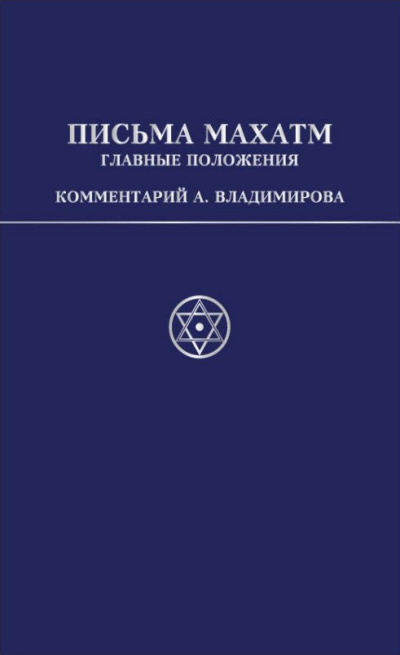 Слушайте бесплатные аудиокниги на русском языке | Audiobukva.com Владимиров Александр – Письма Махатм А.П.Синнетту (гл.положения). Коммент. А.В.Владимирова
