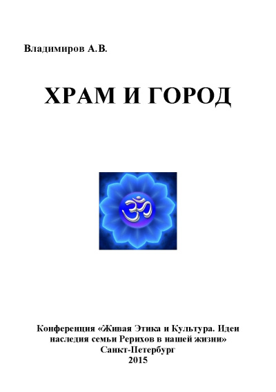 Слушайте бесплатные аудиокниги на русском языке | Audiobukva.com Владимиров Александр – Храм и Город