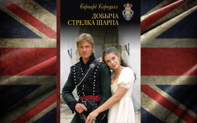 Слушайте бесплатные аудиокниги на русском языке | Audiobukva.com Корнуэлл Бернард – Добыча стрелка Шарпа