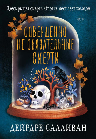 Слушайте бесплатные аудиокниги на русском языке | Audiobukva.com Салливан Дейрдре – Совершенно необязательные смерти