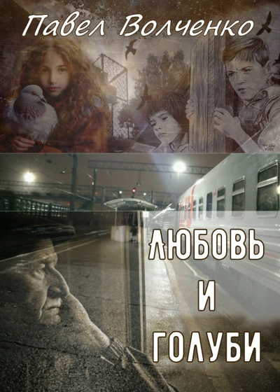 Слушайте бесплатные аудиокниги на русском языке | Audiobukva.com Волченко Павел – Любовь и голуби