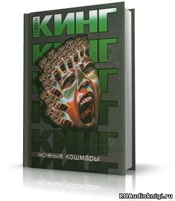 Слушайте бесплатные аудиокниги на русском языке | Audiobukva.com Кинг Стивен - Ночные кошмары и фантастические видения