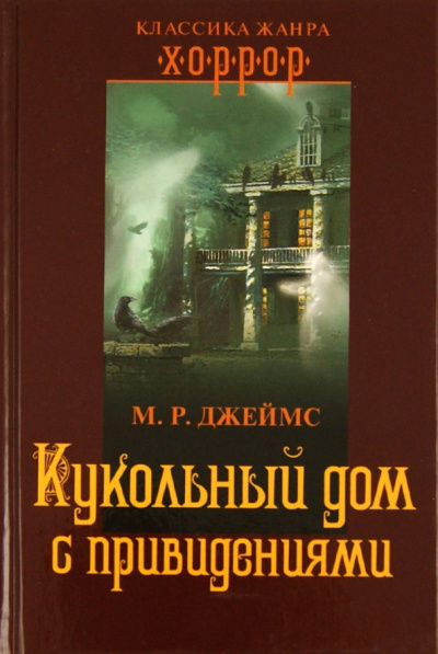 Слушайте бесплатные аудиокниги на русском языке | Audiobukva.com Монтегю Родс Джеймс – Кукольный дом с привидениями