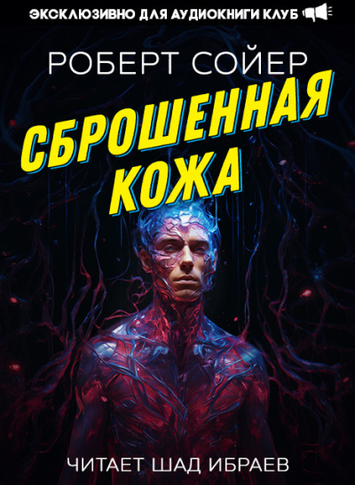 Слушайте бесплатные аудиокниги на русском языке | Audiobukva.com Сойер Роберт – Сброшенная кожа