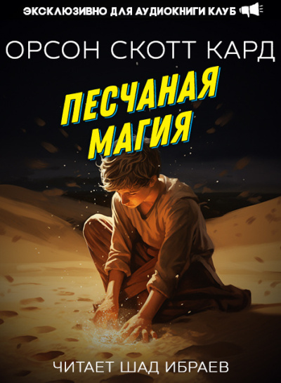 Слушайте бесплатные аудиокниги на русском языке | Audiobukva.com Кард Орсон Скотт – Песчаная магия