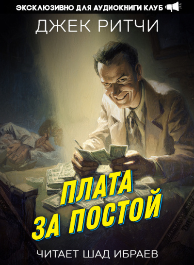 Слушайте бесплатные аудиокниги на русском языке | Audiobukva.com Ритчи Джек – Плата за постой