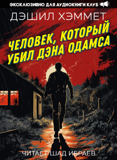 Слушайте бесплатные аудиокниги на русском языке | Audiobukva.com Хэммет Дэшил – Человек, который убил Дэна Одамса