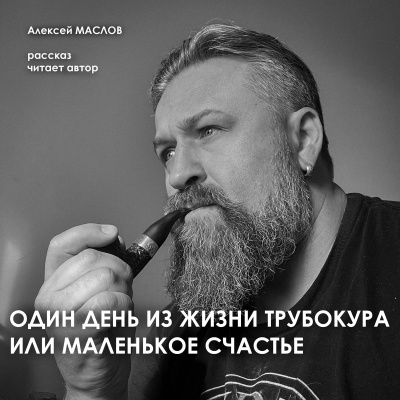 Слушайте бесплатные аудиокниги на русском языке | Audiobukva.com Маслов Алексей – Один день из жизни трубокура или маленькое счастье