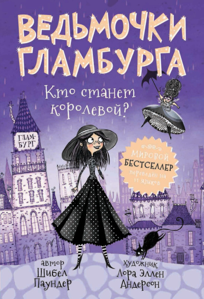 Слушайте бесплатные аудиокниги на русском языке | Audiobukva.com Паундер Шибел – Кто станет королевой