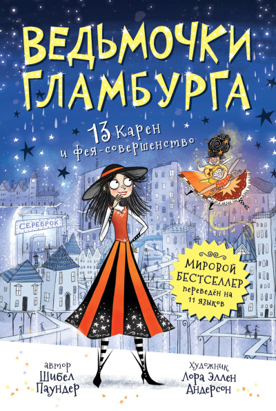 Слушайте бесплатные аудиокниги на русском языке | Audiobukva.com Паундер Шибел – 13 Карен и фея-совершенство