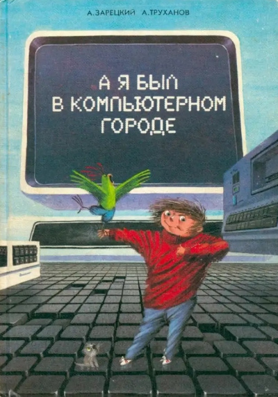 Слушайте бесплатные аудиокниги на русском языке | Audiobukva.com Зарецкий Андрей, Труханов Александр – А я был в компьютерном городе