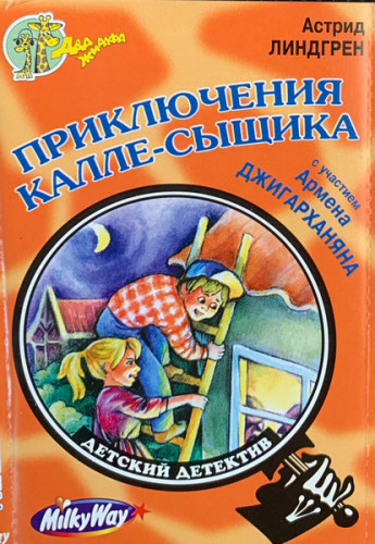 Слушайте бесплатные аудиокниги на русском языке | Audiobukva.com Линдгрен Астрид – Приключения Калле-сыщика