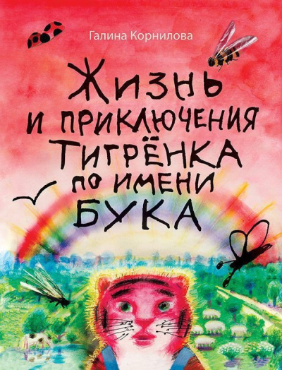 Слушайте бесплатные аудиокниги на русском языке | Audiobukva.com Корнилова Галина – Жизнь и приключения тигренка по имени Бука