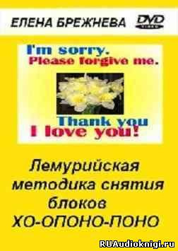 Слушайте бесплатные аудиокниги на русском языке | Audiobukva.com Брежнева Елена - Лемурийская методика снятия блоков Хо-опоно-поно