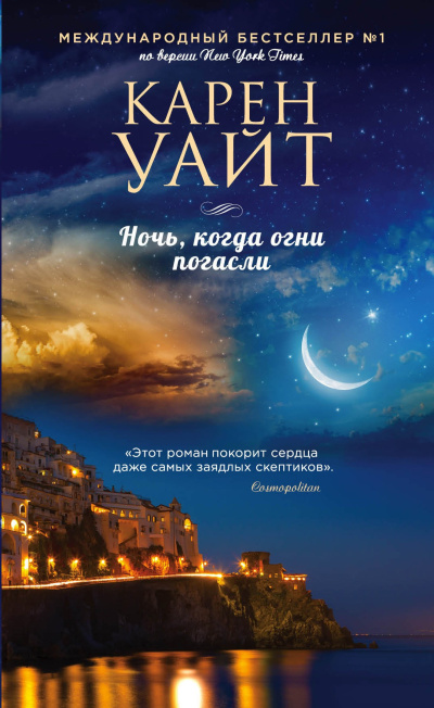 Слушайте бесплатные аудиокниги на русском языке | Audiobukva.com Уайт Карен – Ночь, когда огни погасли