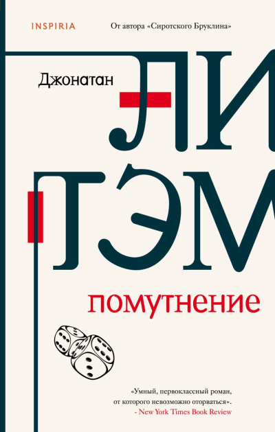 Слушайте бесплатные аудиокниги на русском языке | Audiobukva.com Литэм Джонатан – Помутнение