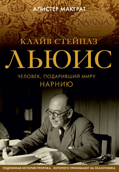 Слушайте бесплатные аудиокниги на русском языке | Audiobukva.com Макграт Алистер – Клайв Стейплз Льюис. Человек, подаривший миру Нарнию