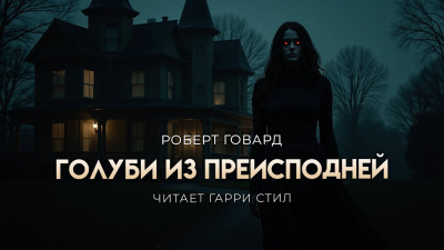 Слушайте бесплатные аудиокниги на русском языке | Audiobukva.com Говард Роберт – Голуби из преисподней