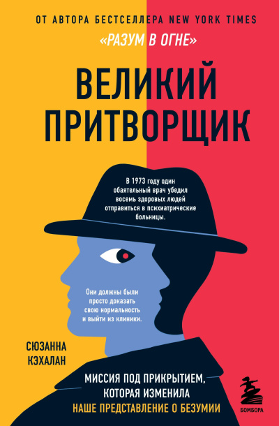 Слушайте бесплатные аудиокниги на русском языке | Audiobukva.com Кэхалан Сюзанна – Великий притворщик. Миссия под прикрытием, которая изменила наше представление о безумии