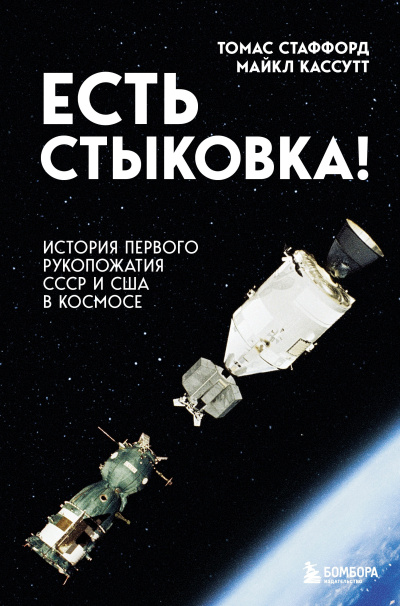 Слушайте бесплатные аудиокниги на русском языке | Audiobukva.com Стаффорд Томас, Кассутт Майкл – Есть стыковка История первого рукопожатия СССР и США в космосе