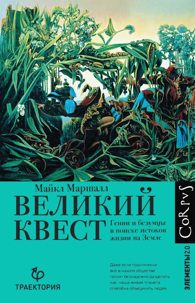 Слушайте бесплатные аудиокниги на русском языке | Audiobukva.com Маршалл Майкл Кристофер – Великий квест. Гении и безумцы в поиске истоков жизни на Земле