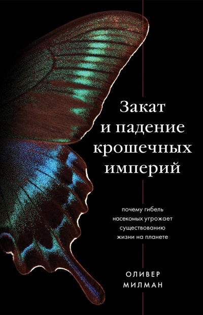 Слушайте бесплатные аудиокниги на русском языке | Audiobukva.com Милман Оливер – Закат и падение крошечных империй. Почему гибель насекомых угрожает существованию жизни на планете