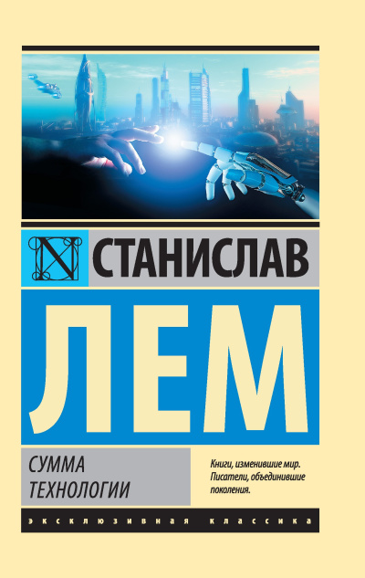 Слушайте бесплатные аудиокниги на русском языке | Audiobukva.com Лем Станислав – Сумма технологии