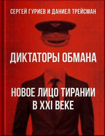 Слушайте бесплатные аудиокниги на русском языке | Audiobukva.com Гуриев Сергей, Трейсман Даниел – Диктаторы обмана: Новое лицо тирании в XXI веке