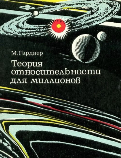 Слушайте бесплатные аудиокниги на русском языке | Audiobukva.com Гарднер Мартин – Теория относительности для миллионов