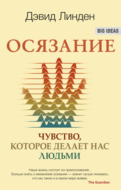 Слушайте бесплатные аудиокниги на русском языке | Audiobukva.com Линден Дэвид – Осязание. Чувство, которое делает нас людьми