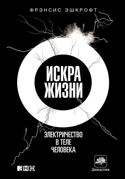 Слушайте бесплатные аудиокниги на русском языке | Audiobukva.com Эшкрофт Фрэнсис – Искра жизни. Электричество в теле человека